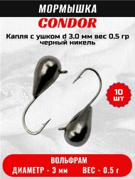 Мормышка вольфрамовая Condor Капля с ушком d 3,0 мм вес 0,5 гр черный никель 10 шт