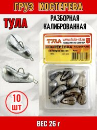 Груз Tula-SF Костеревка спортивная разборная колиброванная 26г 10шт гкр-260
