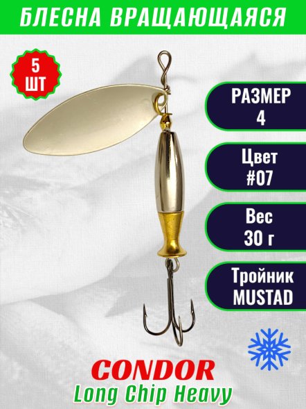 Блесна вращающаяся Condor Long Chip Heavy размер 4 вес 30,0 г цвет #07 5шт