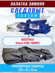Палатка зимняя куб СЛЕДОПЫТ 1,5 х1,5 м, Oxford 210D PU 1000, 2-местная, цв. бело-синий