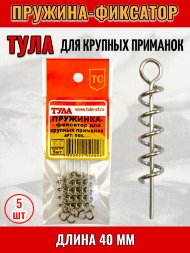 Пружинка-фиксатор для крупных приманок Tula-SF 40мм пфк-040 5шт.
