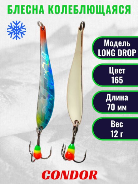 Блесна зимняя LONG DROP, вес 12,0 гр. длина 70 мм цвет 165