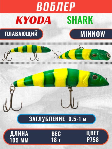 Воблер KYODA SHARK MINNOW-105F 10,5 см 18.0 гр цвет P758, заглубление 0,5-1,0м.
