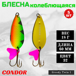 Блесна колеблющаяся двойная шумовая Condor Greedy Twin 1 размер 60 мм вес 18 г цвет 32 5 шт