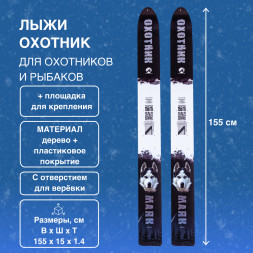 Лыжи Маяк Охотник 155см х 15см пластик + площадка для крепления