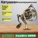 Катушка KYODA Zandex 3000 9+1подш.