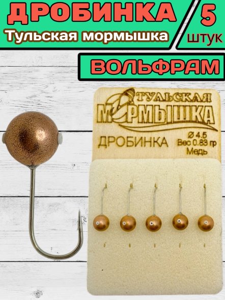 Мормышка вольфрамовая Тульская Дробинка 4.5 Медь 5шт