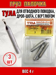 Груз Tula-SF Палочка для отводного поводка, дроп-шота, с вертлюгом 4г 3шт гп-040