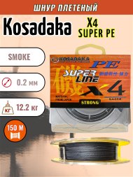 Леска плетеная Kosadaka Super PE X4 smoke 0.20 150м