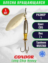 Блесна вращающаяся Condor Long Chip Heavy размер 1 вес 7,0 г цвет С05 5шт