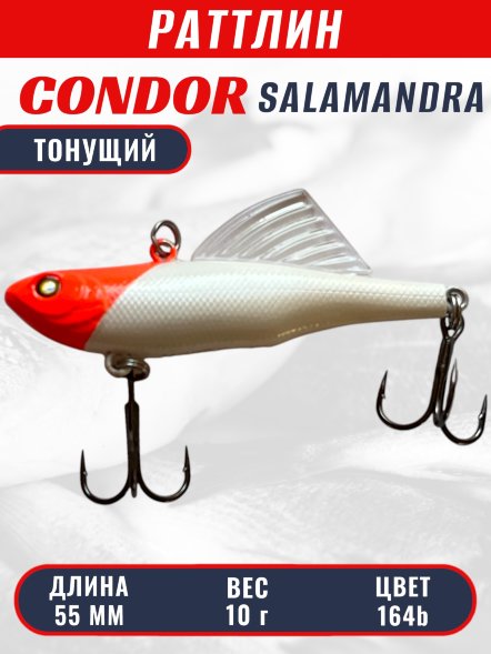 Раттлин виб CONDOR LUCKY STRIKE ЗИМНИЙ SALAMANDRA 55мм 10гр тонущий цвет 164