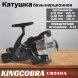 Катушка KINGCOBRA CB 240A 2 подшипника, задний фрикцион