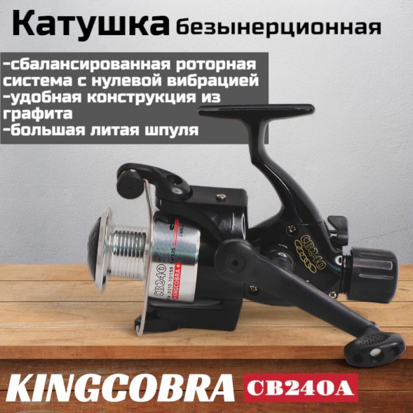 Катушка KINGCOBRA CB 240A 2 подшипника, задний фрикцион