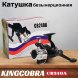 Катушка KINGCOBRA CB 240A 2 подшипника, задний фрикцион