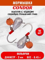 Мормышка вольфрамовая Condor Капля с ушком d 3,0 мм, безмотылка, вес 0,45 гр, серебро Кошачий глаз 10 шт