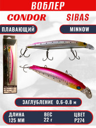 Воблер KYODA Sibas Minnow-125F, длина 12,5 см, вес 22 гр, цвет P274, заглубление 0,6-0,8 м.