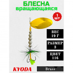 Блесна KYODA  в индивидуальной упаковке, вращающаяся, размер 3, вес 19,0 гр, цвет 116