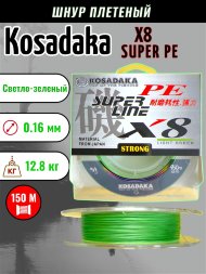 Леска плетеная Kosadaka Super PE X8 light green 0.16 150м
