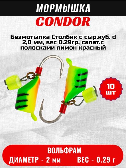Мормышка вольфрамовая Condor Безмотылка Столбик с сыр.куб. d 2,0 мм, вес 0.29гр, салат.с полос. лимон красный 10 шт