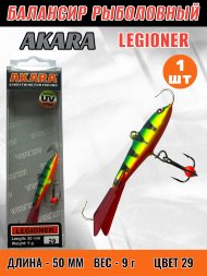 Балансир рыболовный для зимней рыбалки Akara Legioner 50 9г 29