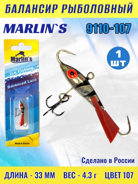 Балансир рыболовный для зимней рыбалки Marlin&#039;s 9110-107