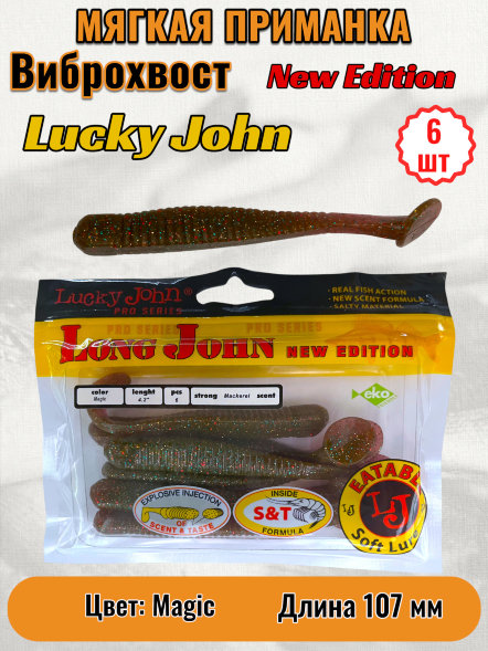 Виброхвост Lucky John Pro S Long John съедоб. 10,70 6шт 140134-S14