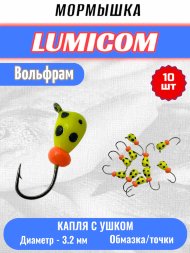 Мормышка вольфрамовая Lumicom Капля с ушком обмазка-точки 10шт 3,2, Yt
