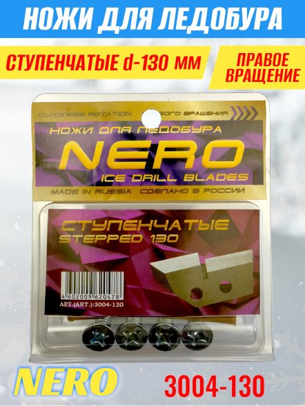 Ножи для ледобура Nero 130R ступенчатые правое вращение 3004-130CR 2 шт.