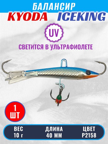 Балансир KYODA ICEKING, 40 мм, 10 гр, цвет P2158