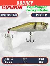 Воблер Condor Pop Popper PPR65 размер 65 мм вес 7 гр поверхностный, цвет 353