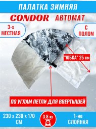 Палатка CONDOR автомат зимняя 2.3 Х 2.3 X 1.7 м, КМФ белый пол расстёгивается