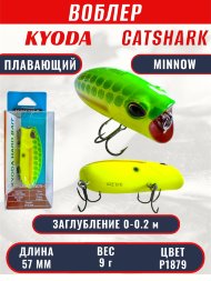 Воблер KYODA CATSHARK MINNOW-57F, длина 57 мм, вес 9  гр, цвет P1879 заглубление 0 - 0,2 м.