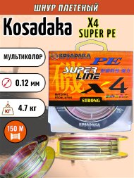 Леска плетеная Kosadaka Super PE X4 multicolor 0.12 150м