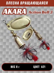 Блесна Akara Action Bell 3 8г A21