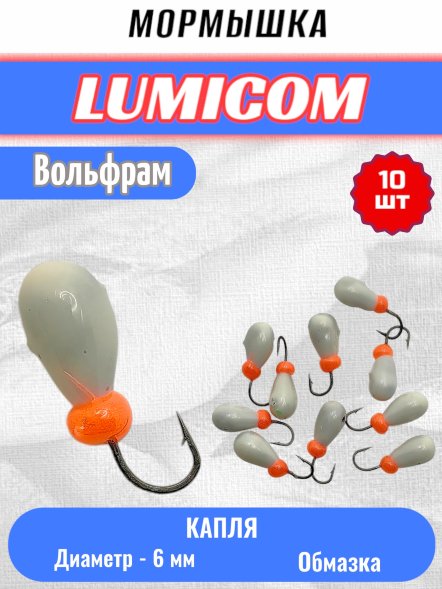 Мормышка вольфрамовая Lumicom Капля с отверстием литая-обмазка 10шт 6,0мм P