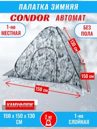 Палатка CONDOR автомат зимняя 1.5 Х 1.5 X 1.3 м, КМФ белый без пола