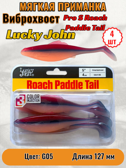 Виброхвост Lucky John Pro S Roach Paddle Tail съедоб. 12,70 4шт 140181-G05