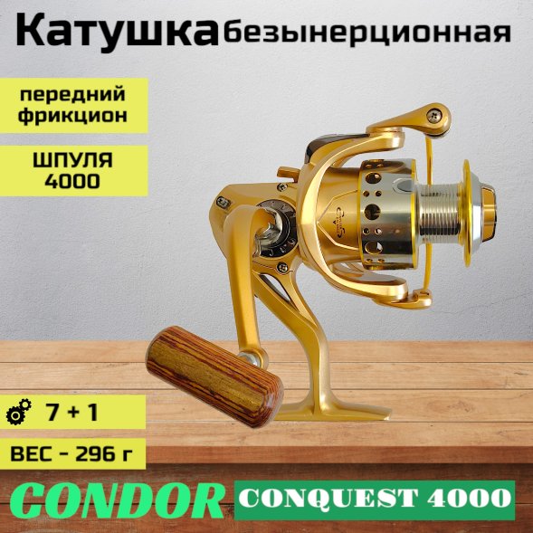 Катушка Condor CONQUEST 4000, 8 подшипн., передний фрикцион, запасная шпуля