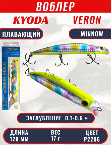 Воблер KYODA VERON MINNOW-120F длина 120 мм вес 17 гр цвет P2206 заглубление 0.1-0.6 м