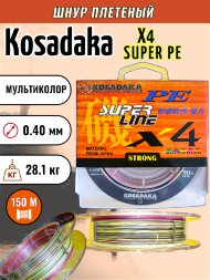 Леска плетеная Kosadaka Super PE X4 multicolor 0.40 150м