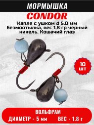 Мормышка вольфрамовая Condor Капля с ушком d 5,0 мм безмоотылка, вес 1,8 гр черный никель, Кошачий глаз 10 шт