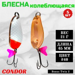 Блесна колеблющаяся двойная шумовая Condor Bonus Twin 2 размер 65 мм вес 21 г цвет #40 5 шт