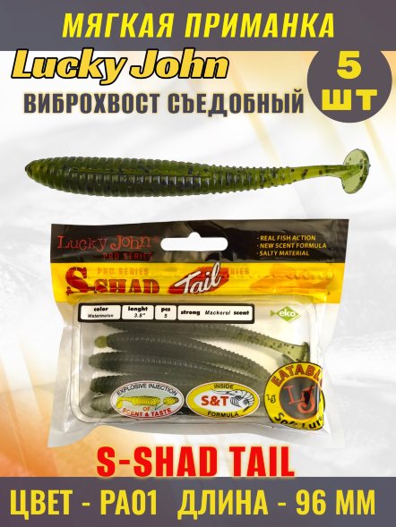 Виброхвост Lucky John Pro S Shad Tail съедобный 09,60 5шт 140145-PA01