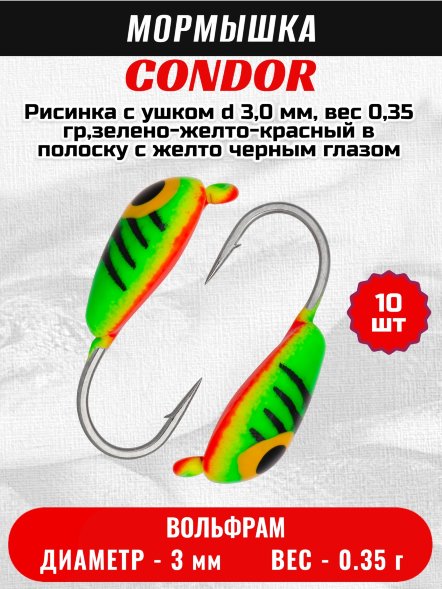 Мормышка вольфрамовая Condor Рисинка с ушком d 3,0 мм, вес 0,35 гр,зелено-желто-красный в полоску с желто черным глазом 10 шт