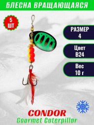 Блесна вращающаяся Condor Gourmet Caterpillar размер 4 вес 10,0 г цвет B24 5шт