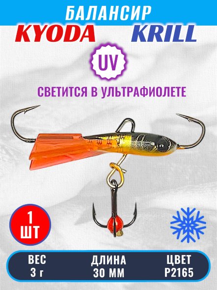 Балансир KYODA KRILL, 30 мм, 3 гр, цвет P2165
