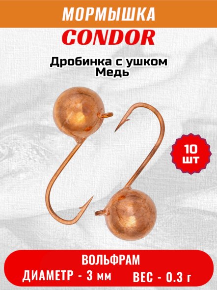 Мормышка вольфрамовая Condor Дробинка с ушком d 3,0 мм вес 0,3 гр медь 10 шт