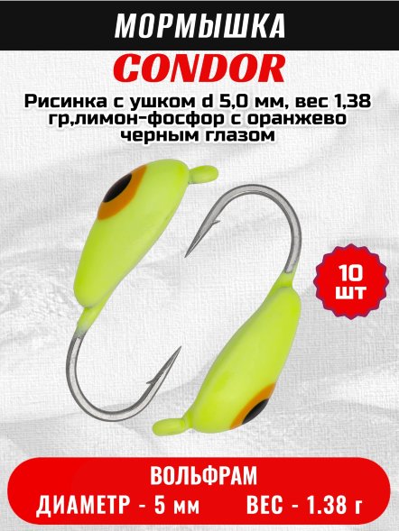 Мормышка вольфрамовая Condor Рисинка с ушком d 5,0 мм, вес 1,38 гр,лимон-фосфор с оранжево черным глазом 10 шт