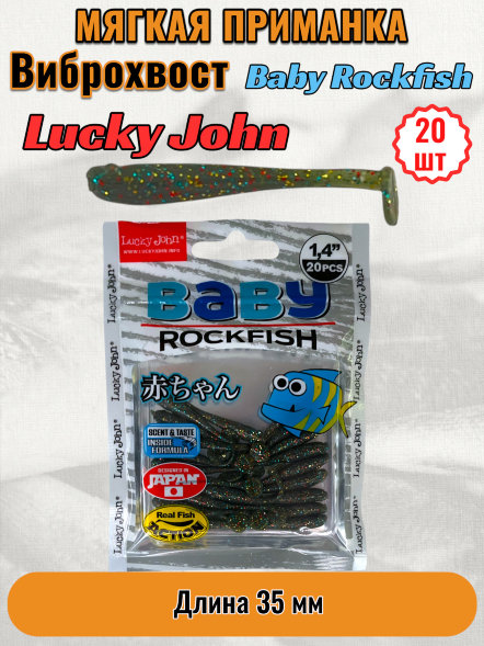 Виброхвост Lucky John Pro S Baby Rockfish съедобный 03,50 20шт 140149-F08
