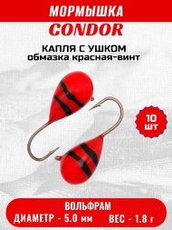 Мормышка вольфрамовая Condor Капля с ушком d 5,0 мм 1,8 гр обмазка красная-винт 10 шт
